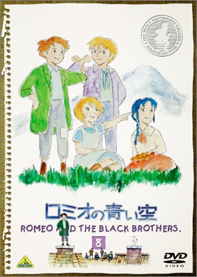 ロミオの青い空 8＜最終巻＞ | 商品詳細｜バンダイナムコフィルム
