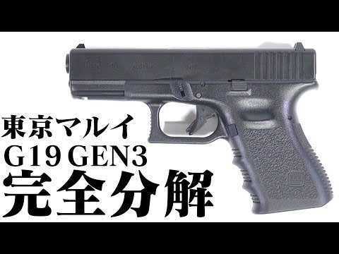 東京マルイ ガスブローバック GLOCK19(グロック19)ハンドガンバレル