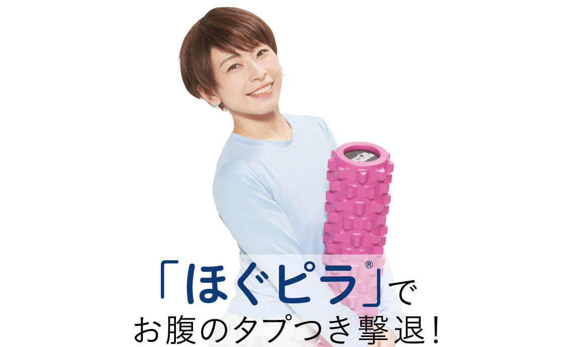基本の「ほぐピラ」でお腹のたるみ撃退！星野由香さんが伝授 | LEE