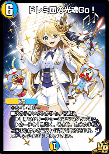 デュエプレ】「ドレミ団の光魂Go！」の評価と採用デッキ - 神ゲー攻略