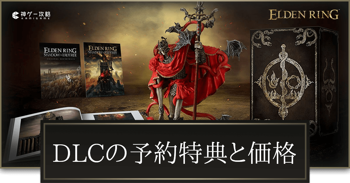 エルデンリング】DLCの予約特典と価格【ELDEN RING】 - 神ゲー攻略