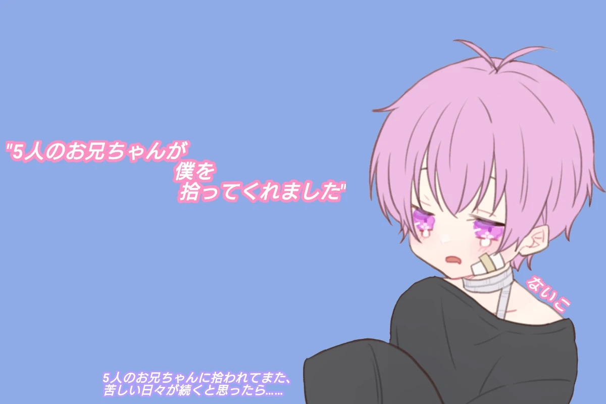 5人のお兄ちゃんが僕を拾ってくれました | 全61話 (作者:蓮 💎🪷🩵)の