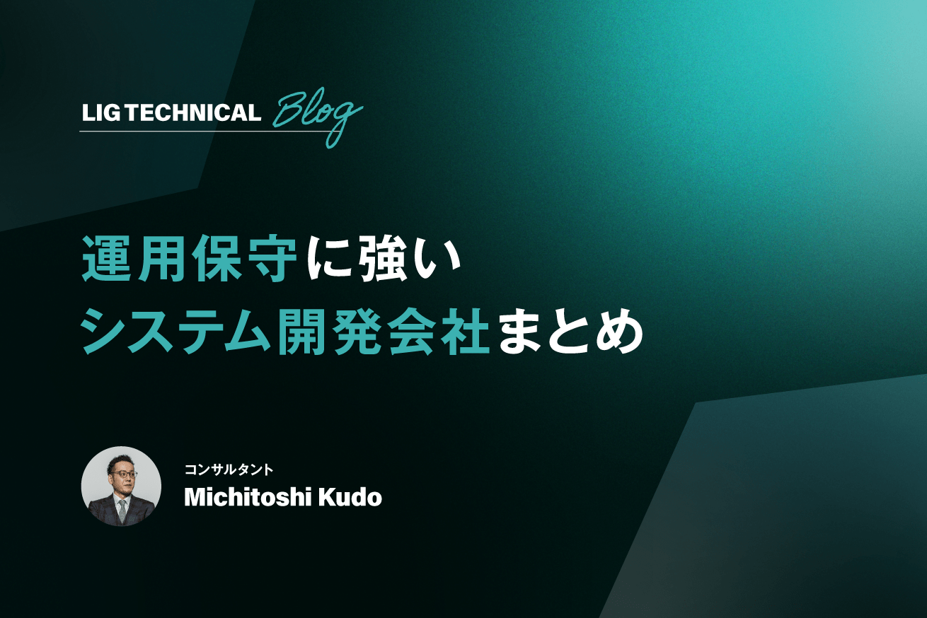 同業者が選ぶ運用保守に強いシステム開発会社一覧｜特徴別に紹介