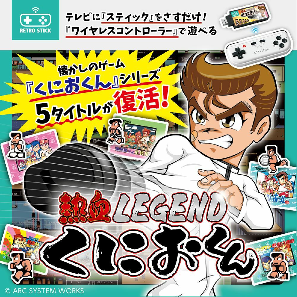 レトロスティック 熱血LEGEND くにおくん レビュー | LITHON STORE