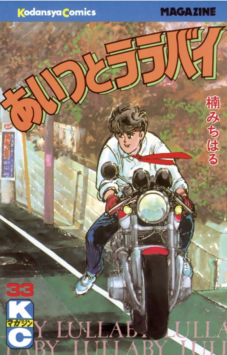 11月28日、楠みちはる/ あいつとララバイ : burstbrainのblog