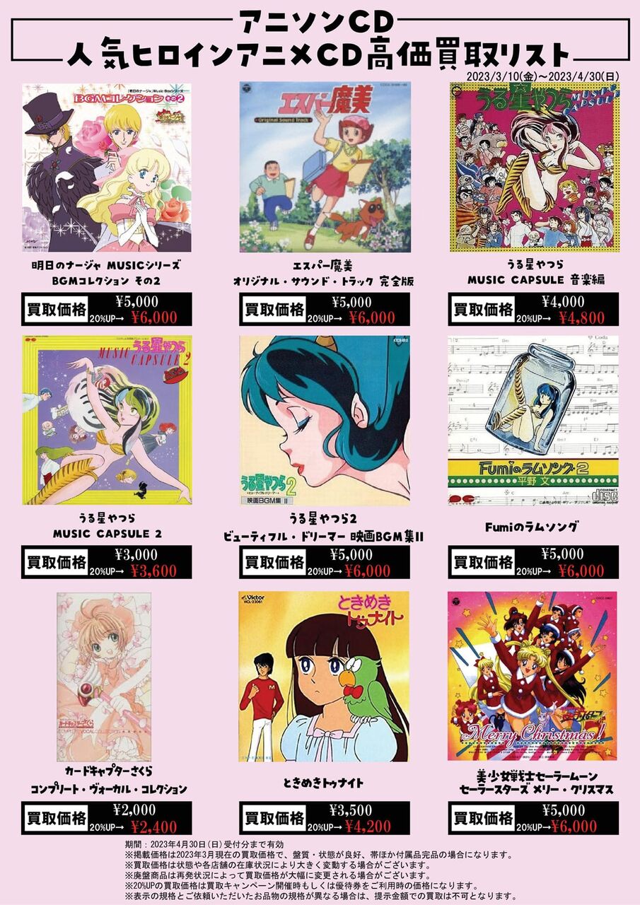 高価買取情報】《アニソン》人気ヒロインアニメCD買取リスト