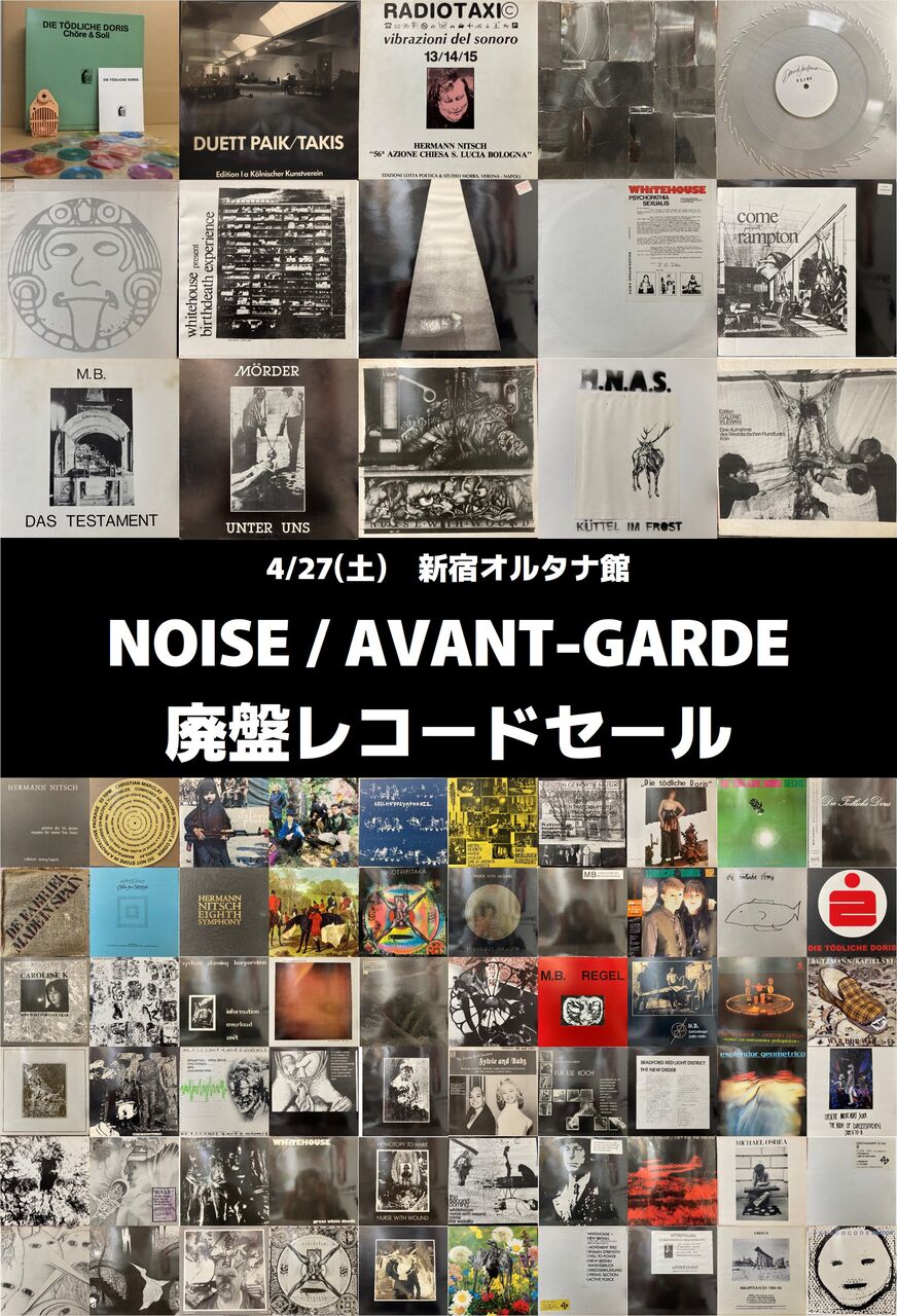 価格入りリスト更新!! 4/27(土) ノイズ・アヴァンギャルド廃盤レコード