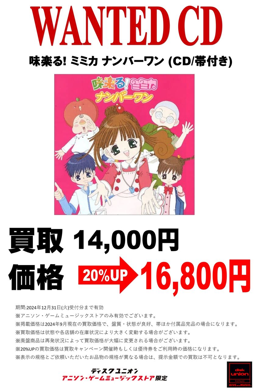 アニソン・ゲームミュージックストア限定! 「味楽る! ミミカ ナンバー