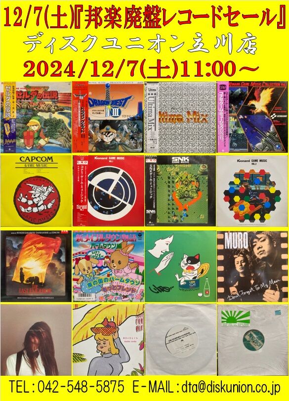 通販出品いたしました!!12/7(土)邦楽廃盤レコードセール！ : ディスク