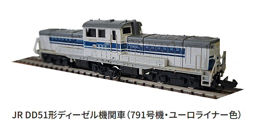 40年前のTomix－DD51-ユーロライナー色から : 鉄道模型おもちゃ倶楽部