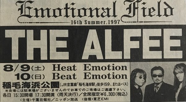 1997.8.9 THE ALFEE 「EMOTIONAL FIELD／初日」 : やれんのか！