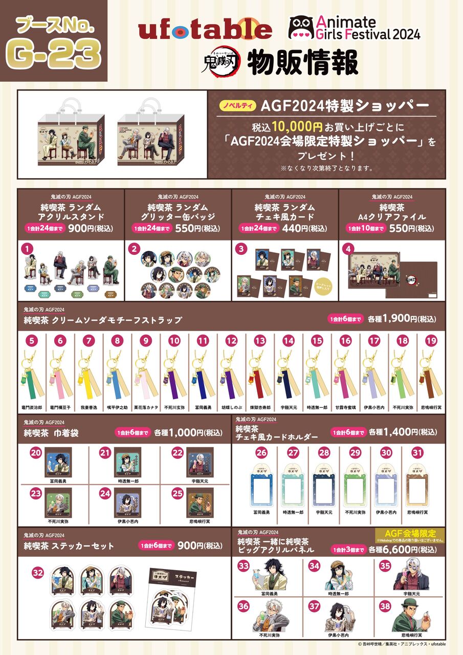 アニメ「鬼滅の刃」AGF2024 アニメイトガールズフェスティバル2024