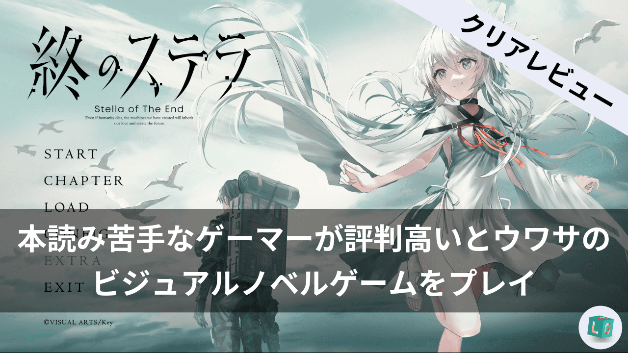 終のステラ ネタバレありレビュー | ゲーム / ガジェットレビュー