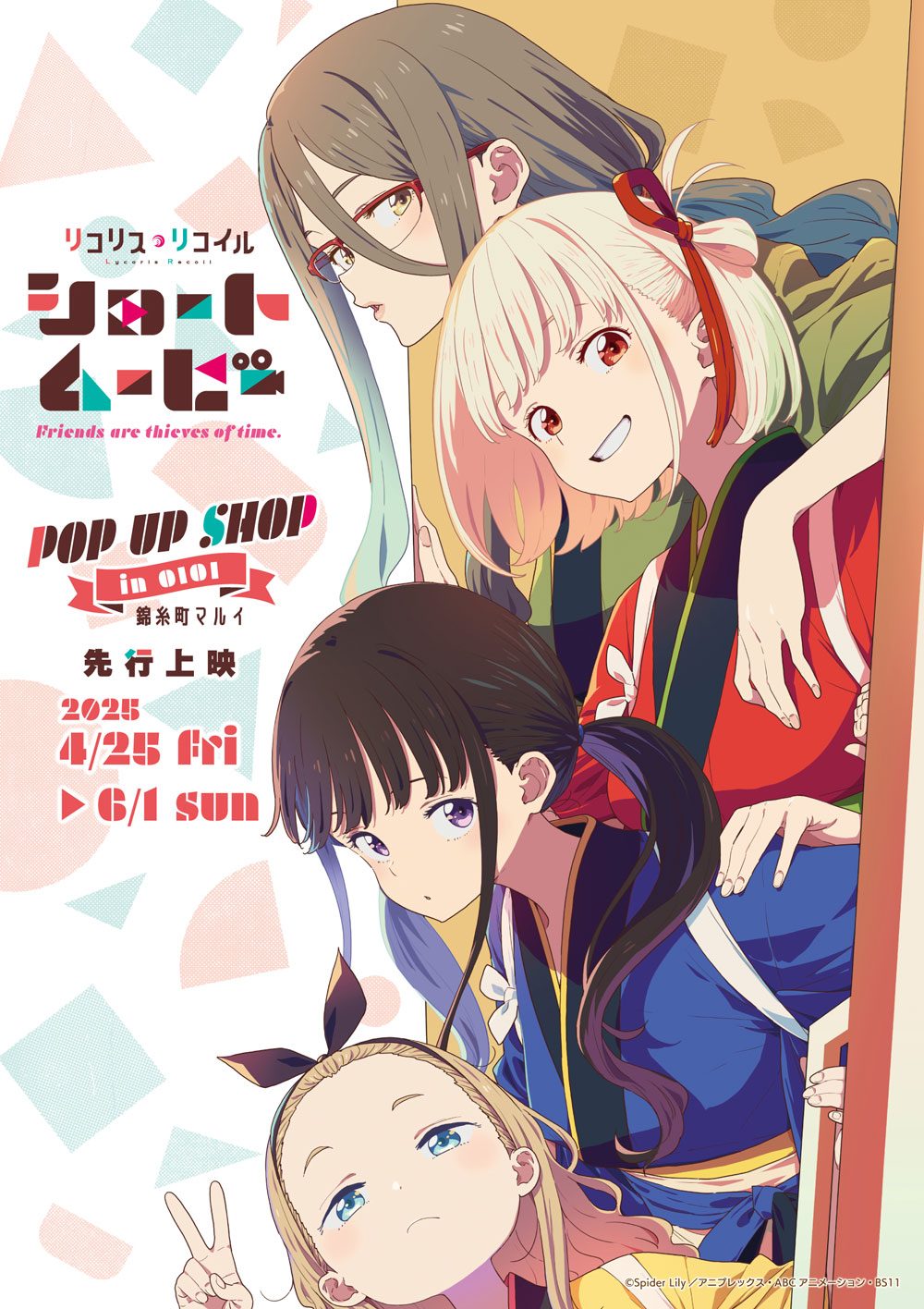 ショートムービー『リコリス・リコイル』Friends are thieves of time.