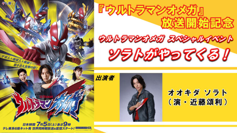新番組『ウルトラマンオメガ』最新情報！ 7月5日(土)放送開始記念