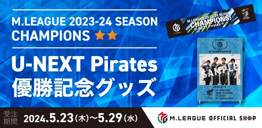 Mリーグ2023-24 優勝記念グッズ＆応援感謝セール | M.LEAGUE（Mリーグ）
