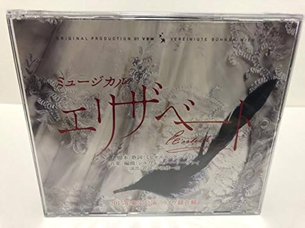 Amazon.co.jp: ミュージカル エリザベート 2015年版キャスト 全曲