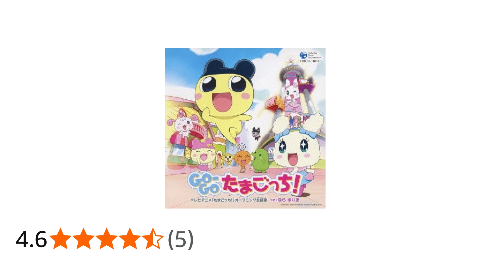 Amazon.co.jp: GO-GO たまごっち!: Music