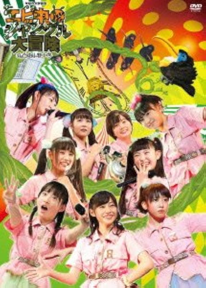 Amazon.co.jp: 私立恵比寿中学年忘れ大学芸会「エビ中のジャングル大