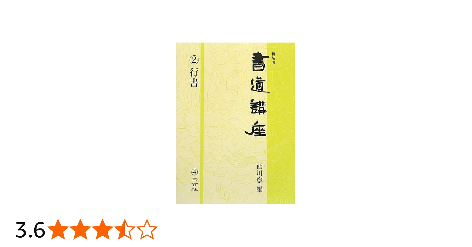新装版 書道講座〈2〉行書 | 西川 寧 |本 | 通販 | Amazon