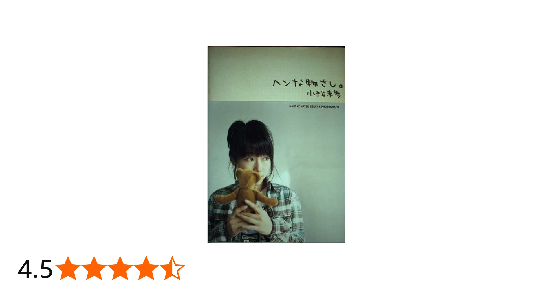 ヘンな物さし | 小松 未歩 |本 | 通販 | Amazon