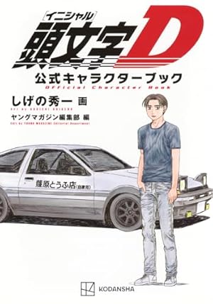 頭文字D[新装版] ヤングマガジンコミックス24巻完結セット | しげの