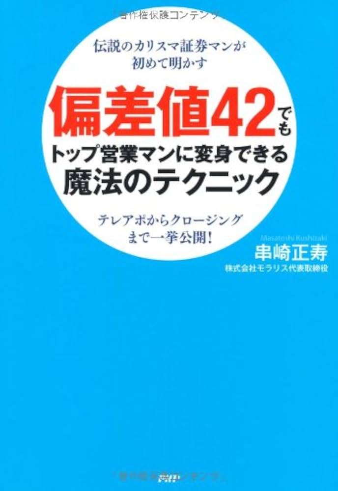 Amazon.co.jp: 偏差値42でもトップ営業マンに変身できる魔法の