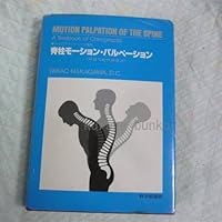 脊柱モ-ション・パルペ-ション: 脊柱可動性検査法 (カイロ