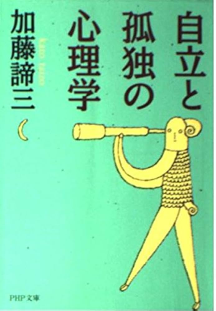 自立と孤独の心理学 (PHP文庫 か 5-35) | 加藤 諦三 |本 | 通販 | Amazon
