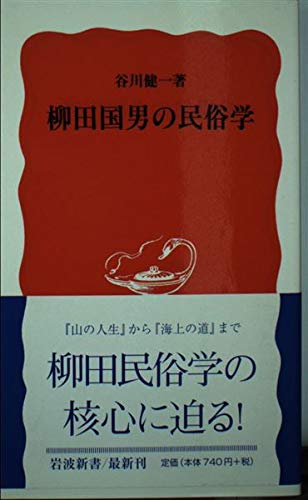 柳田国男の民俗学』｜感想・レビュー - 読書メーター