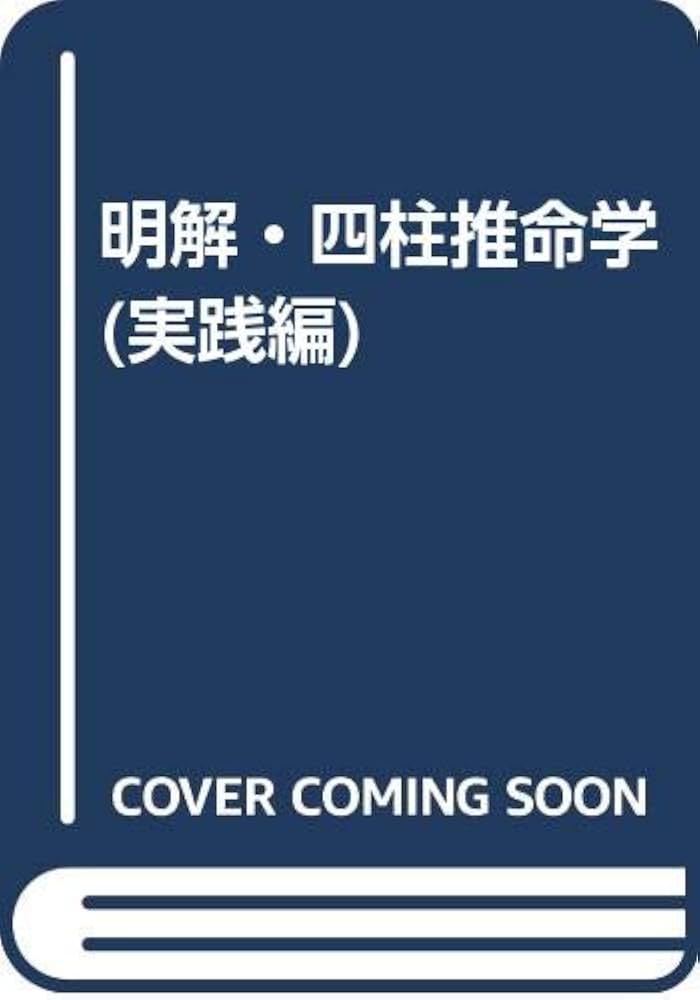 Amazon.co.jp: 明解・四柱推命学 (実践編) : 粟田泰玄: 本