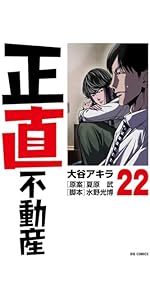 Amazon.co.jp: 正直不動産 (19) (ビッグコミックス) : 大谷 アキラ