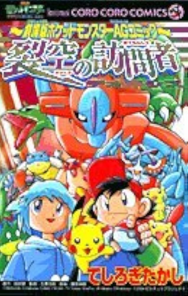 裂空の訪問者デオキシス: 劇場版ポケットモンスターアドバンス