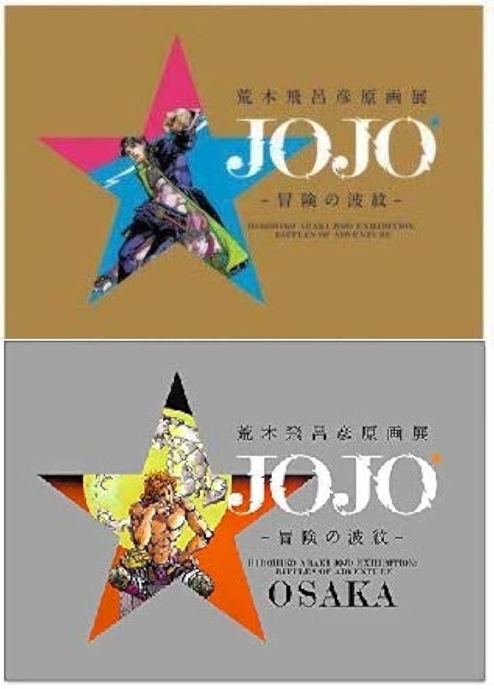 Amazon.co.jp: 荒木飛呂彦原画展 JOJO 冒険の波紋 公式図録 東京