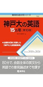 神戸大の英語15カ年［第10版］ (難関校過去問シリーズ) | 教学社編集部