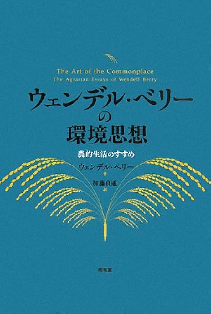 ウェンデル・ベリ-の環境思想: 農的生活のすすめ | ウェンデル ベリー