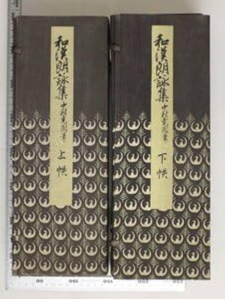 Amazon.co.jp: 古典文学和漢朗詠集 上下帙 全16冊揃中村尭園 油谷博文