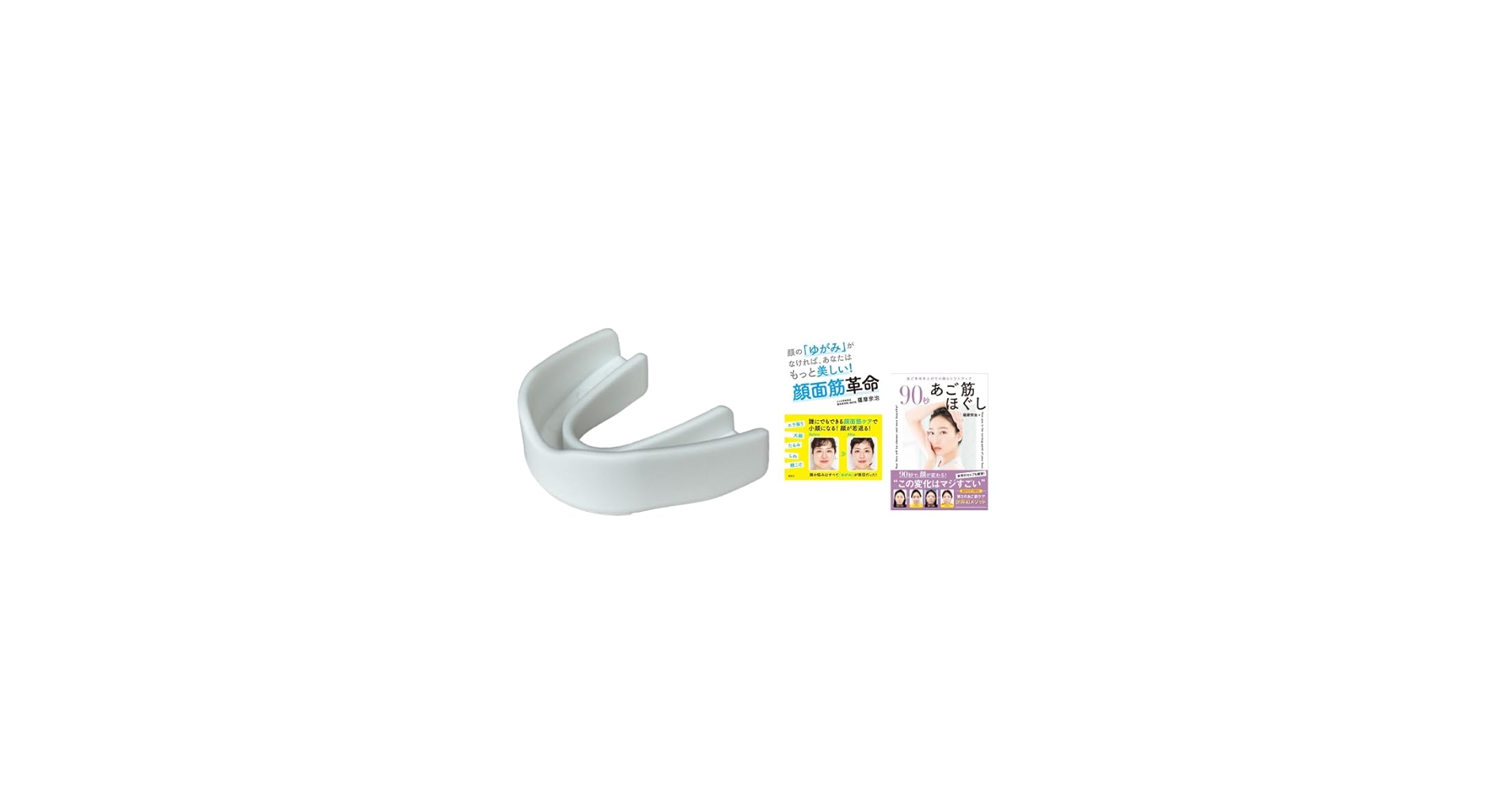 Amazon | さつま式小顔マウスピース 白 (Basic Aligners)＋書籍2冊