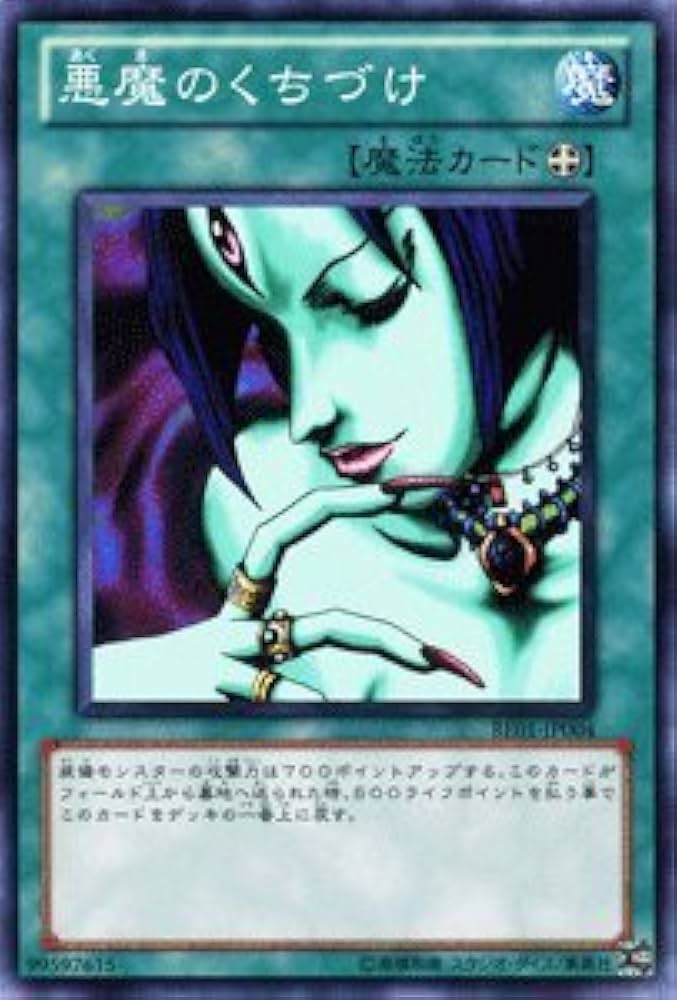 Amazon.co.jp: 遊戯王カード 【 悪魔のくちづけ 】BE01-JP004-N