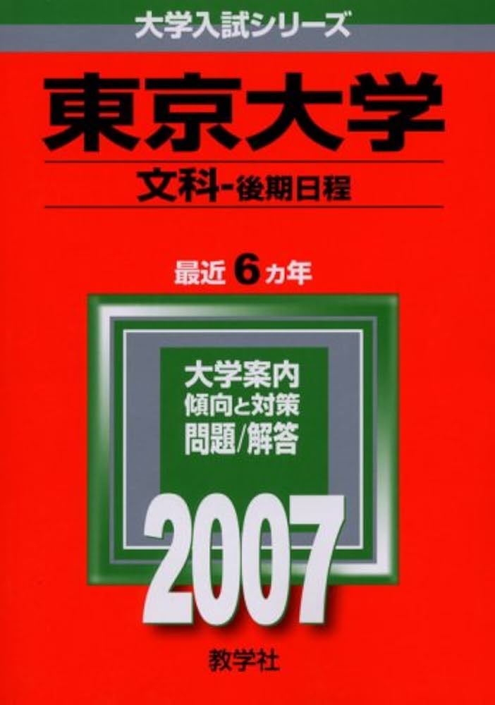 東京大学(文科-後期日程) (2007年版 大学入試シリーズ) | 教学社編集部