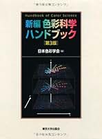 Amazon.co.jp: 色彩科学