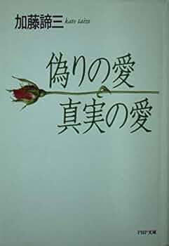 偽りの愛・真実の愛 (PHP文庫 カ 5ー15) | 加藤 諦三 |本 | 通販 | Amazon