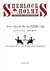 Amazon.co.jp: シャーロック・ホームズの叡智（新潮文庫
