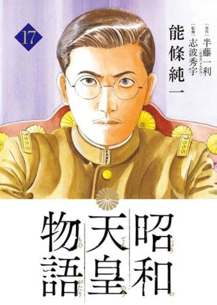 Amazon.co.jp: 昭和天皇物語 コミック 新品 1-17巻セット (小学館