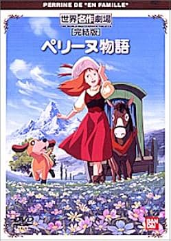Amazon.co.jp: 世界名作劇場・完結版「ペリーヌ物語」 [VHS
