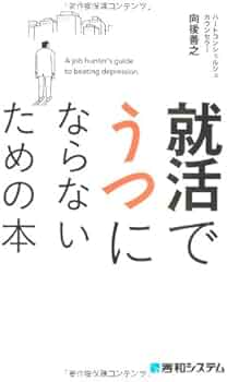 Amazon.co.jp: 就活でうつにならないための本 : 向後 善之: 本