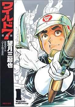 ワイルド7】愛蔵版全12巻 Amazon.co.jp: ワイルド7愛蔵版 全12巻セット