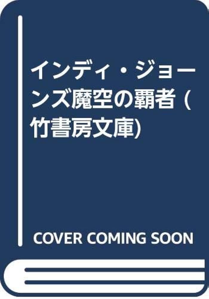 インディ・ジョーンズ魔空の覇者 (竹書房文庫 IN 7) | マーティン