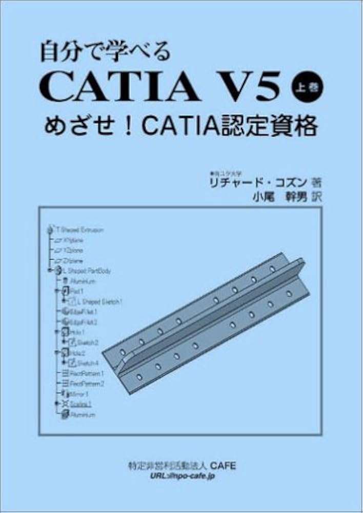 自分で学べるCATIA V5 上巻 | リチャード コズン, 小尾 幹男 |本