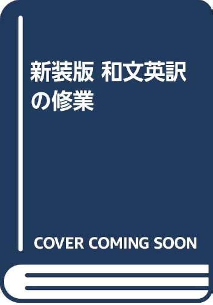 新装版 和文英訳の修業 | 佐々木髙政 |本 | 通販 | Amazon